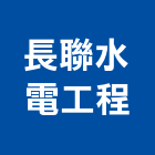 長聯水電工程有限公司,雲林機電工程,模板工程,景觀工程,油漆工程