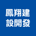 鳳翔建設開發股份有限公司,台南建設