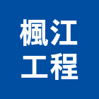 楓江工程有限公司,新北運輸