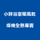 小胖浴室暖風乾燥機全熱專賣企業社,暖風機,風機,排風機,送風機