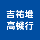 吉祐堆高機行,精密電腦機械搬運,精密機械,精密儀器,精密板金