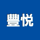 豐悅企業有限公司,彰化