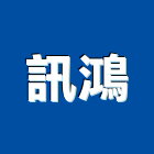 訊鴻企業有限公司,新北應用