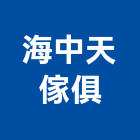 海中天傢俱有限公司,新北