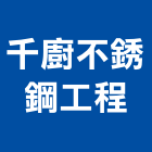 千廚有限公司,新北