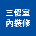 三僾室內裝修有限公司,新北登記