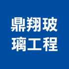 鼎翔玻璃工程有限公司,台北公司