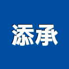 添承企業有限公司,桃園公司