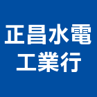 正昌水電工業行,高雄市建材,瀝青 建材,二手 建材,富邦建材