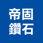 帝固鑽石企業有限公司,刀具