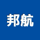 邦航企業有限公司,木家具,家具,系統家具,木製家具