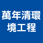 萬年清環境工程股份有限公司,台中工業廢水,廢水處理,廢水,工業廢水處