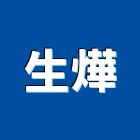 生燁企業股份有限公司,公司