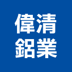 偉清鋁業有限公司,三明治板