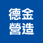 德金營造股份有限公司,台中登記