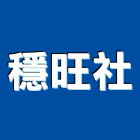 穩旺企業社