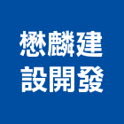 懋麟建設開發有限公司,迎東湖