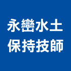 永巒水土保持技師事務所,水土保持工程,模板工程,景觀工程,油漆工程