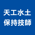 天工水土保持技師事務所,台中水土保持,水土保持,水土保持工程