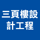 三頁樓設計工程有限公司,台南設計