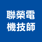 聯榮電機技師事務所,台北電機技師