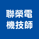 聯榮電機技師事務所,電機技師,發電機,柴油發電機,電機