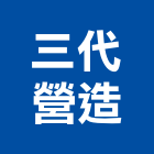 三代營造有限公司,台南登記