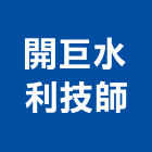 開巨水利技師事務所,新北土木工程,模板工程,景觀工程,油漆工程