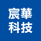 宸華科技股份有限公司