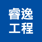 睿逸工程有限公司,新北