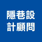 隱巷設計顧問有限公司,裝配,水電空調裝配