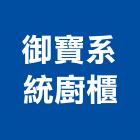 御寶系統廚櫃股份有限公司,台中系統廚具,廚具,不銹鋼廚具,廚具設備