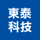 東泰科技有限公司