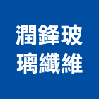 潤鋒玻璃纖維有限公司,暖風機,風機,排風機,送風機