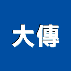 大傳有限公司,室內設計,室內裝潢,室內空間,室內工程