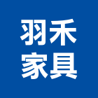 羽禾家具有限公司