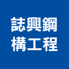 誌興鋼構工程股份有限公司,台南結構,鋼結構,結構補強,結構