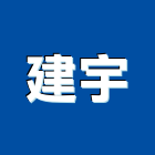 建宇有限公司,高雄公司