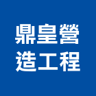 鼎皇營造工程有限公司,新北h00390