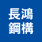 長鴻鋼構有限公司,彰化廠房