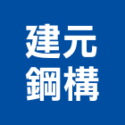 建元鋼構有限公司,彰化鋼骨結構,鋼結構,結構補強,結構