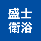 盛士衛浴有限公司,拉門,拉門扣鎖,鍛造伸縮拉門,無障礙拉門