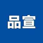 品宣企業有限公司,訂書機