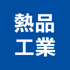 熱品工業股份有限公司,水發電瓦斯熱水器,熱水器,排水器,電能熱水器