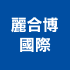 麗合博國際企業有限公司,台北設計