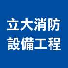 立大消防設備工程有限公司,桃園市消防設備,停車場設備,衛浴設備,泳池設備