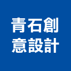 青石創意設計有限公司,空間,美化空間,空間軟裝配飾,開放空間