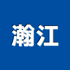 瀚江企業社,補強,外置預力補強,結構裂縫補強,建築結構補強