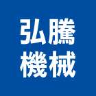 弘騰機械有限公司,機械,機械拋光,機械零件加工,機械停車設備