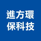 進方環保科技有限公司,登記字號